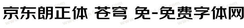 京东朗正体 苍穹 免字体转换